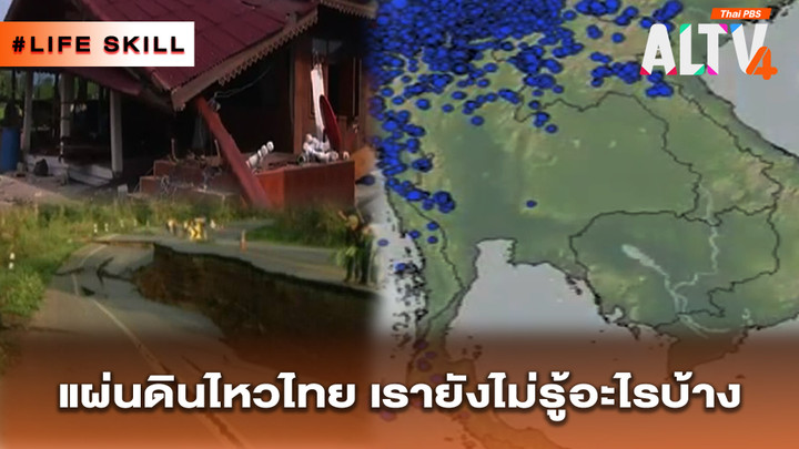 แผ่นดินไหวประเทศไทย เรายังไม่รู้อะไรบ้าง