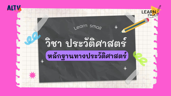 LearnSmall : วิชา ประวัติศาสตร์ “หลักฐานทางประวัติศาสตร์” 