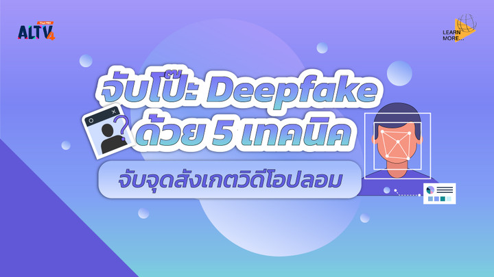 จับโป๊ะ Deepfake  ด้วย 5 เทคนิคจับจุดสังเกตวิดีโอปลอม