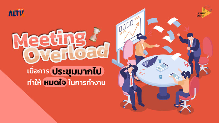 “Meeting Overload” เมื่อการประชุมมากไป ทำให้หมดใจในการทำงาน