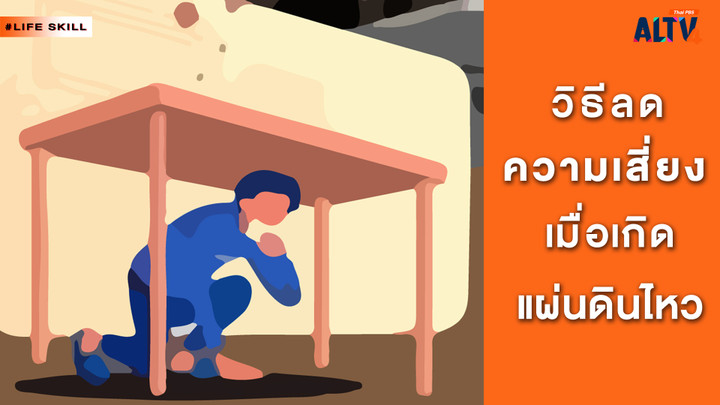 วิธีลดความเสี่ยงเมื่อเกิดเหตุแผ่นดินไหว