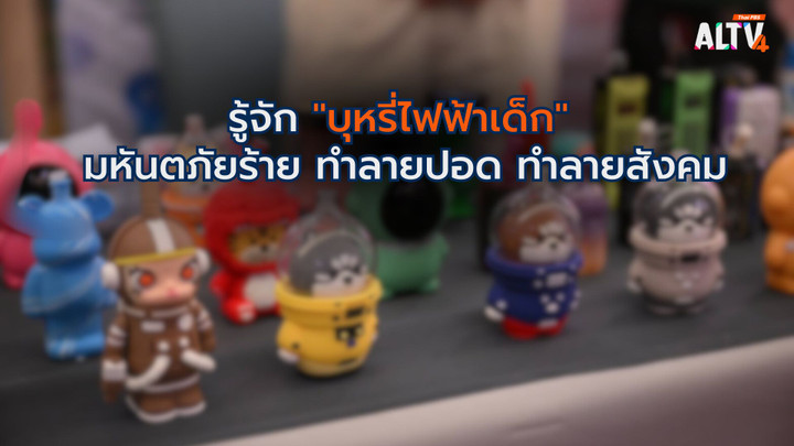 รู้จัก "บุหรี่ไฟฟ้าเด็ก" มหันตภัยร้าย ทำลายปอด  ทำลายสังคม