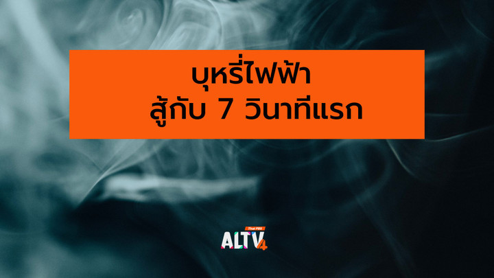 บุหรี่ไฟฟ้า : สู้กับ 7 วินาทีแรก