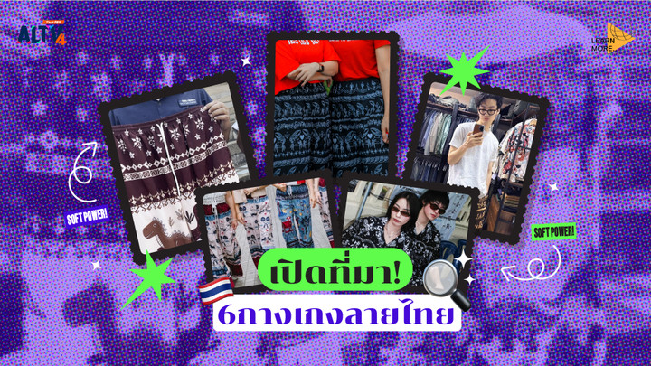 เปิดที่มา 6 กางเกงลายไทย