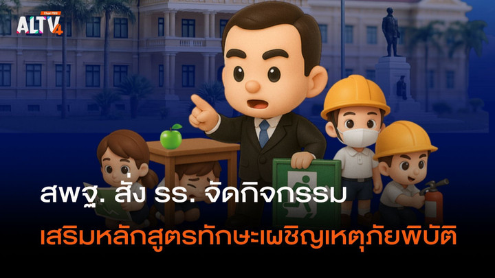 สพฐ. สั่ง รร. จัดกิจกรรม เสริมหลักสูตรทักษะเผชิญเหตุภัยพิบัติ
