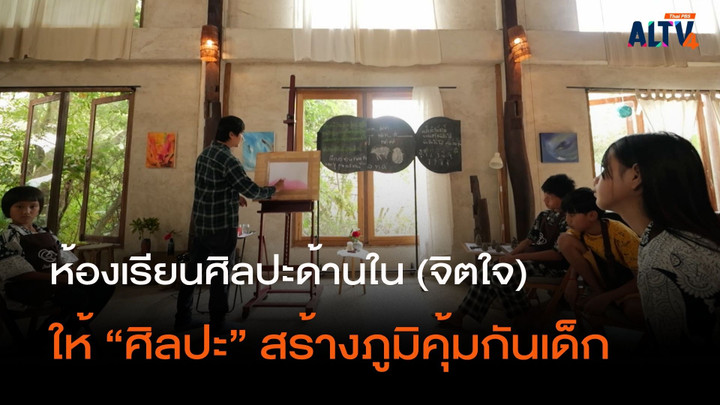 ห้องเรียนศิลปะด้านใน (จิตใจ) 