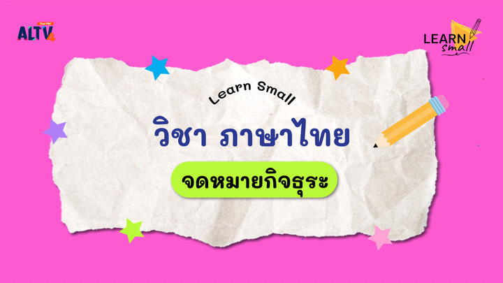 Learn Small : วิชาภาษาไทย การเขียนจดหมายกิจธุระ