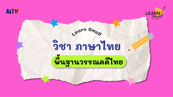 Learn Small : วิชาภาษาไทย เรื่อง "ความรู้พื้นฐานวรรณคดีไทย" 