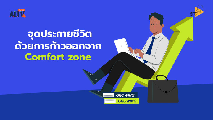จุดประกายชีวิตด้วยการก้าวออกจาก Comfort zone