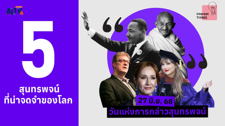 5 สุนทรพจน์ที่น่าจดจำของโลก