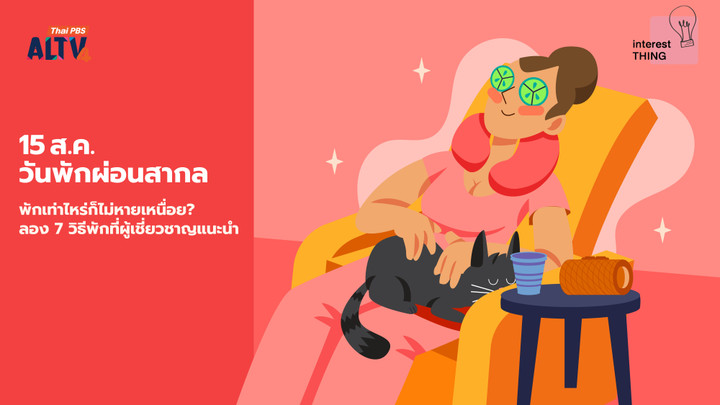 พักเท่าไหร่ก็ไม่หายเหนื่อย ? ลอง 7 วิธีพักที่ผู้เชี่ยวชาญแนะนำ