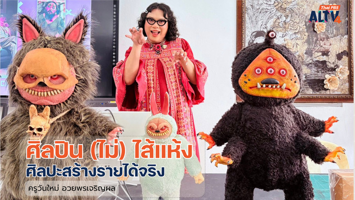 ศิลปิน (ไม่) ไส้แห้ง ศิลปะสร้างรายได้จริง
