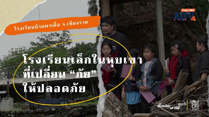 โรงเรียนเล็กในหุบเขา ที่เปลี่ยน “ภัย” ให้ปลอดภัย เรื่องเล่าจากผาเดื่อ 