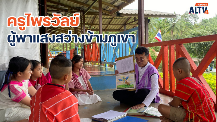 ครูไพรวัลย์ ผู้พาแสงสว่างข้ามภูเขา