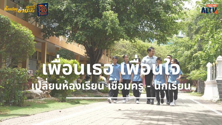"เพื่อนเธอ เพื่อนใจ" เชื่อมครู - นักเรียน