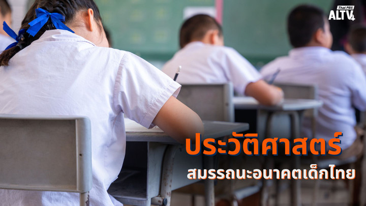 "ประวัติศาสตร์" สมรรถนะอนาคตเด็กไทย