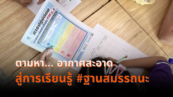 ตามหา อากาศสะอาด สู่การเรียนรู้ ฐานสมรรถนะ