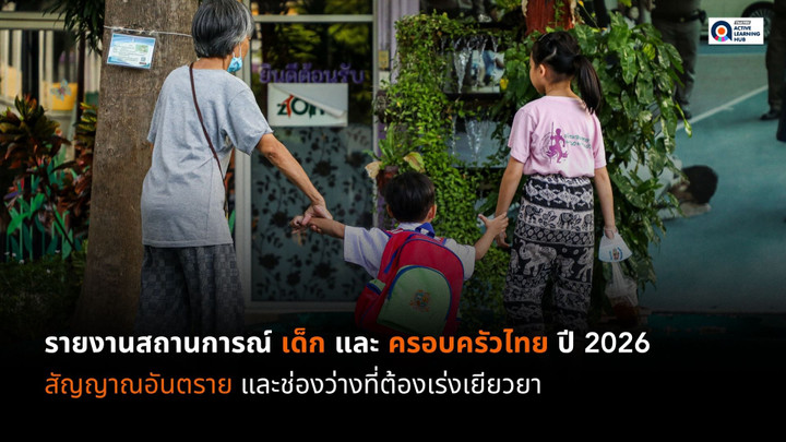 เชื่อมช่องว่างเส้นทางการพัฒนาเด็กไทย: เจาะลึก 4 วิกฤตเงียบ และทางออกสู่ “สังคมที่ไม่ผลิตความทุกข์”