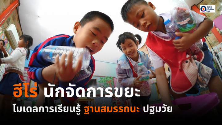 ฮีโร่จัดการขยะ สู่การเรียนรู้ฐานสมรรถนะปฐมวัย
