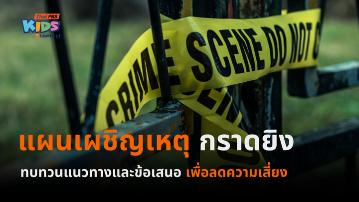 หนี-ซ่อน-สู้ : ไม่ใช่ตัวจบ ซ้อมแผนเผชิญเหตุกราดยิง