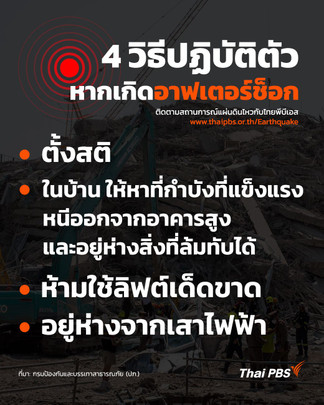 4 วิธีปฏิบัติตัว หากเกิดอาฟเตอร์ช็อก