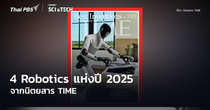 4 Robotics แห่งปี 2025 จากนิตยสาร TIME