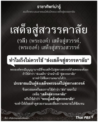 รู้จักความหมายและการใช้คำว่า "เสด็จสู่สวรรคาลัย"
