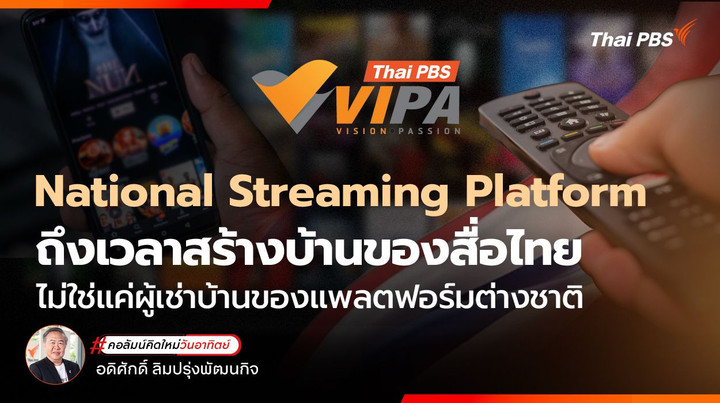 National Streaming Platform ถึงเวลาสร้างบ้านของสื่อไทย ไม่ใช่แค่ผู้เช่าบ้านของแพลตฟอร์มต่างชาติ
