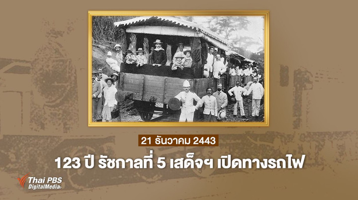 123 ปี รัชกาลที่ 5 เสด็จฯ เปิดทางรถไฟสายแรกของสยาม 21 ธันวาคม 2443