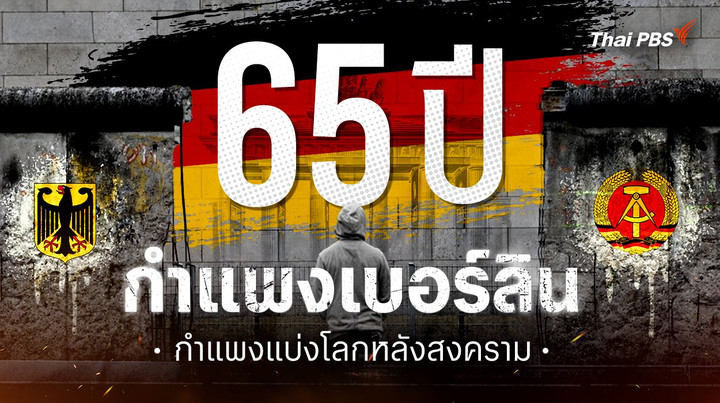 65 ปี กำแพงเบอร์ลิน กำแพงแบ่งโลกหลังสงคราม 