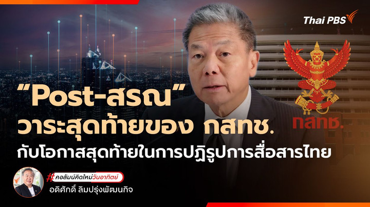 "Post-สรณ" วาระสุดท้ายของ กสทช. กับโอกาสสุดท้ายในการปฏิรูปการสื่อสารไทย