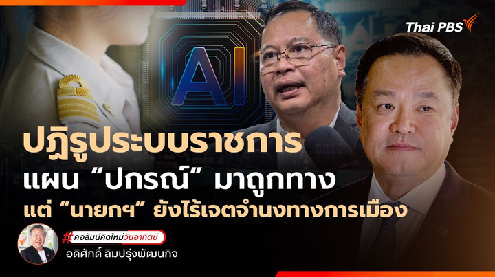 ปฏิรูประบบราชการ : แผน “ปกรณ์” มาถูกทาง แต่ “นายกฯ”  ยังไร้เจตจำนงทางการเมือง