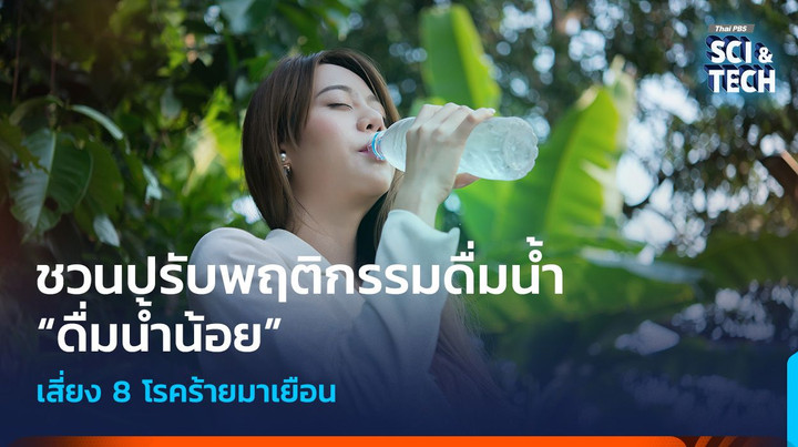 ชวนปรับพฤติกรรมดื่มน้ำ “ดื่มน้ำน้อย” เสี่ยง 8 โรคร้ายมาเยือน