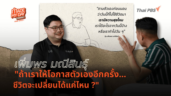 ถ้าเราให้โอกาสตัวเองอีกครั้ง...ชีวิตจะเปลี่ยนได้แค่ไหน?