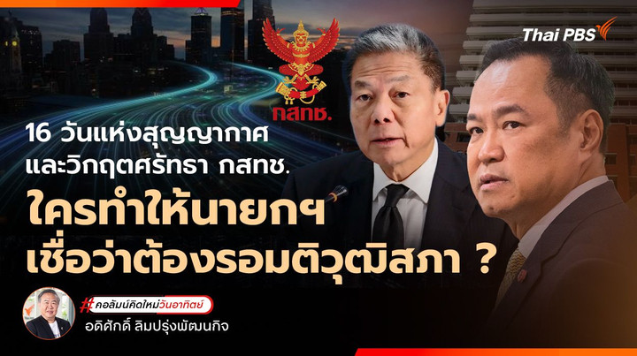 16 วันแห่งสุญญากาศและวิกฤตศรัทธา กสทช. ใครทำให้นายกฯ เชื่อว่าต้องรอมติวุฒิสภา ?