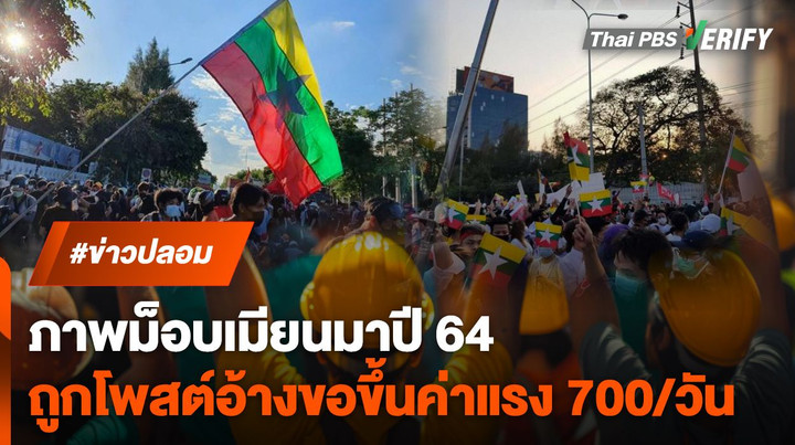 ภาพเก่าปี 64 ถูกอ้างแรงงานเมียนมาร้องขอค่าแรง 700/วัน