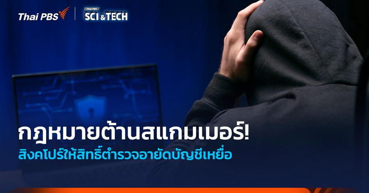 กฎหมายต้านสแกมเมอร์! สิงคโปร์ให้สิทธิ์ตำรวจอายัดบัญชีเหยื่อ