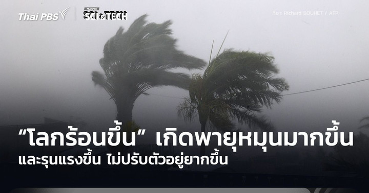 “โลกร้อนขึ้น” เกิดพายุหมุนจำนวนมาก-รุนแรงขึ้น ไม่ปรับตัวอยู่ยากขึ้น