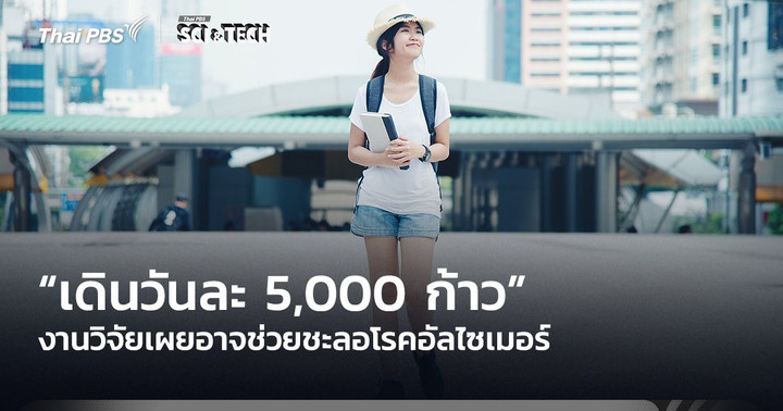 เดินดีมีประโยชน์! งานวิจัยเผย “เดินวันละ 5,000 ก้าว” อาจช่วยชะลอโรคอัลไซเมอร์ 