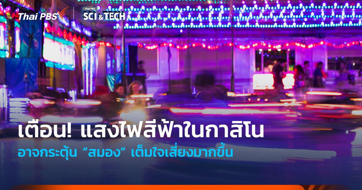 เตือน! แสงไฟสีฟ้าในกาสิโน อาจกระตุ้น “สมอง” เต็มใจเสี่ยงมากขึ้น