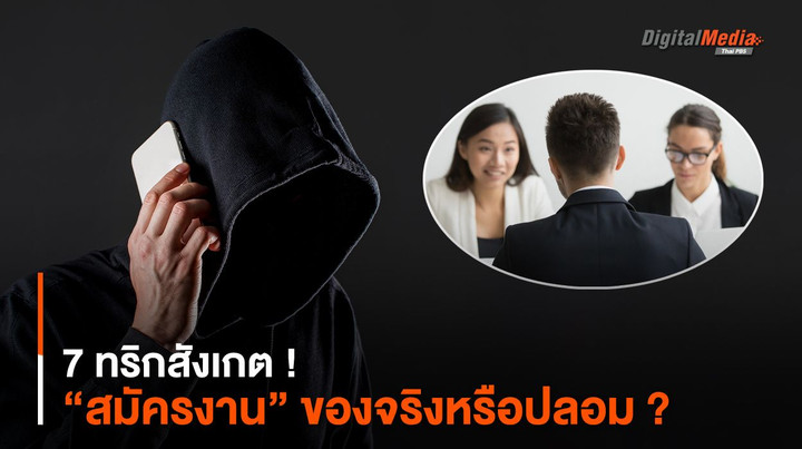 7 ทริกสังเกต ! “สมัครงาน” ของจริงหรือปลอม ?
