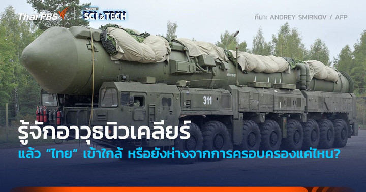 รู้จักอาวุธนิวเคลียร์ แล้ว “ไทย” เข้าใกล้ หรือยังห่างจากการครอบครองแค่ไหน? 