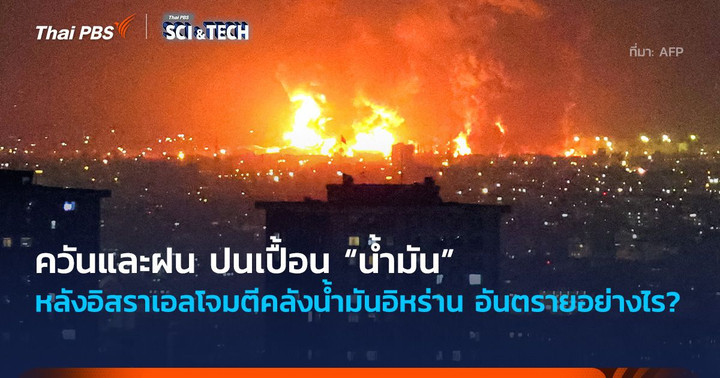 ควันและฝน ปนเปื้อน “น้ำมัน” หลังอิสราเอลโจมตีคลังน้ำมันอิหร่าน อันตรายอย่างไร?