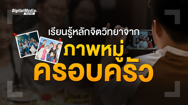 เรียนรู้หลักจิตวิทยากับการถ่ายภาพหมู่ครอบครัว
