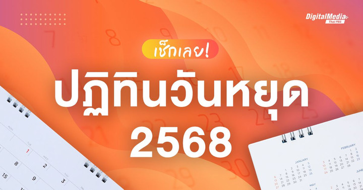 เช็กปฏิทินวันหยุด 2568