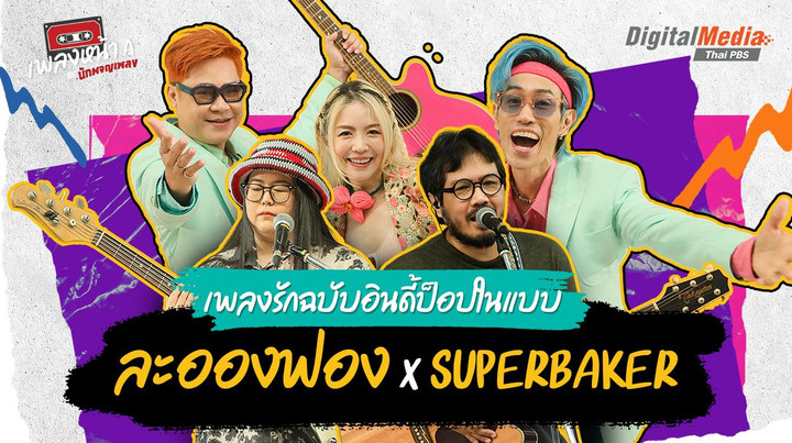เพลงรักฉบับอินดี้ป็อปในแบบ “ละอองฟอง x Superbaker” 