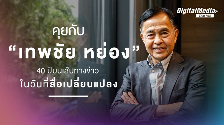 คุยกับ “เทพชัย หย่อง” 40 ปีชีวิตคนข่าว ในวันที่สื่อเปลี่ยนแปลง