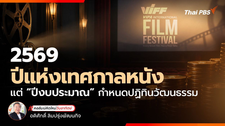 2569 ปีแห่งเทศกาลหนัง แต่ “ปีงบประมาณ” กำหนดปฏิทินวัฒนธรรม 