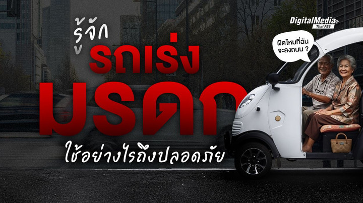 รู้จักสามล้อไฟฟ้า “รถเร่งมรดก” ใช้อย่างไรจึงปลอดภัย