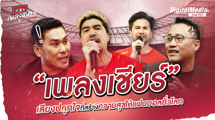 “เพลงเชียร์” เสียงปลุกใจที่สร้างความสุขให้แฟนบอลทั่วโลก 